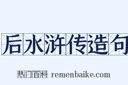 后水浒传造句是什么意思的图片